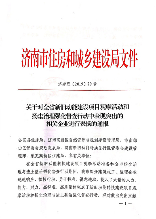 山東三箭集團多個項目受到濟南市住房和城鄉建設局通報表揚