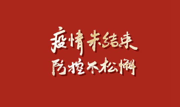 發揚“嚴真細實快”作風  筑牢疫情防控屏障