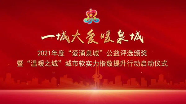 山東三箭集團榮獲2021年度“愛涌泉城”公益評選十佳公益企業稱號