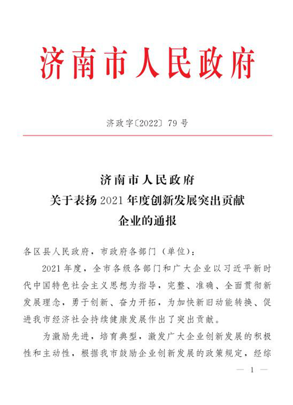 三箭集團榮獲“2021年度濟南市創新發展突出貢獻企業”